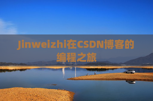 Jinweizhi在CSDN博客的编程之旅